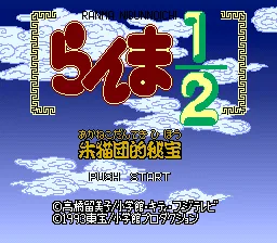 Ranma 1-2 - Akanekodan Teki Hihou: tela de título