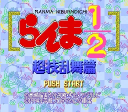 Ranma 1-2 - Chougi Ranbu Hen: tela de título
