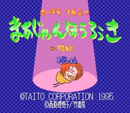 Saibara Rieko no Mahjong Hourouki: tela de título