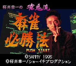 Sakurai Shouichi no Jankiryuu Mahjong Hisshouhou: tela de título