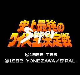 Shijou Saikyou no Quiz Ou Ketteisen Super: tela de título