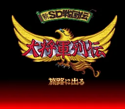Shin SD Sengokuden - Daishougun Retsuden: tela de título