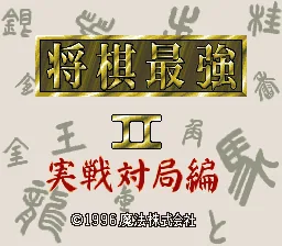 Shougi Saikyou II - Jissen Taikyoku Hen: tela de título