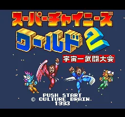 Super Chinese World 2 - Uchuuichi Butou Taikai: tela de título