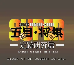 Super Gomoku Shougi - Jouseki Kenkyuu Hen: tela de título