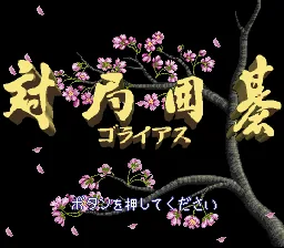 Taikyoku Igo - Goliath: tela de título