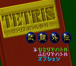 Tetris Battle Gaiden: tela de título