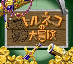 Torneko no Daibouken - Fushigi no Dungeon: tela de título
