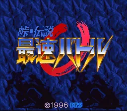 Touge Densetsu - Saisoku Battle: tela de título