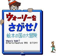 Wally o Sagase! - Ehon no Kuni no Daibouken: tela de título