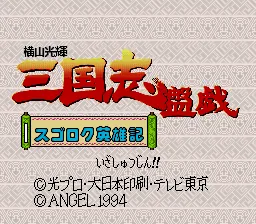 Yokoyama Mitsuteru Sangokushi Bangi - Sugoroku Eiyuu-ki: tela de título