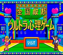 Zenkoku Juudan Ultra Shinri Game: tela de título